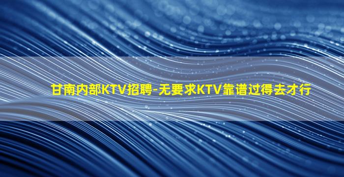 邯郸KTV招聘